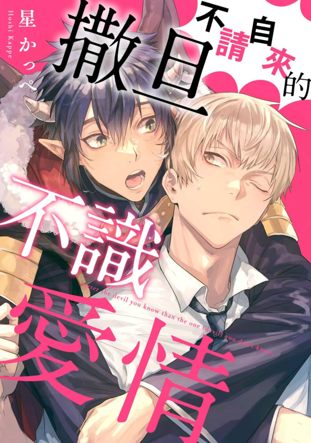 不請自來的撒旦不識愛情(第1話) (電子書)