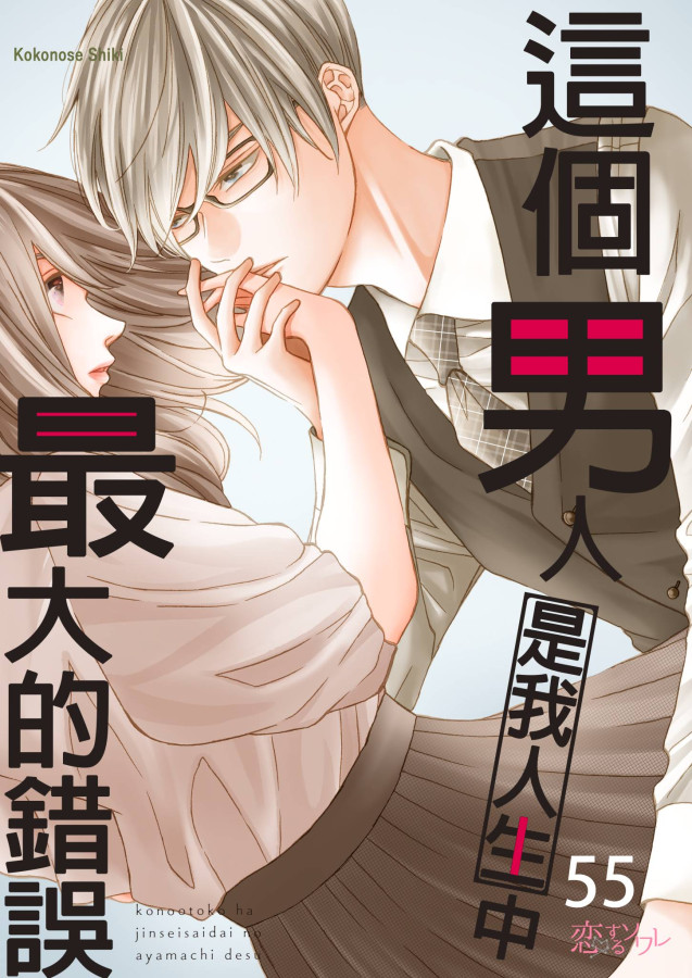 這個男人是我人生中最大的錯誤(第55話) (電子書)