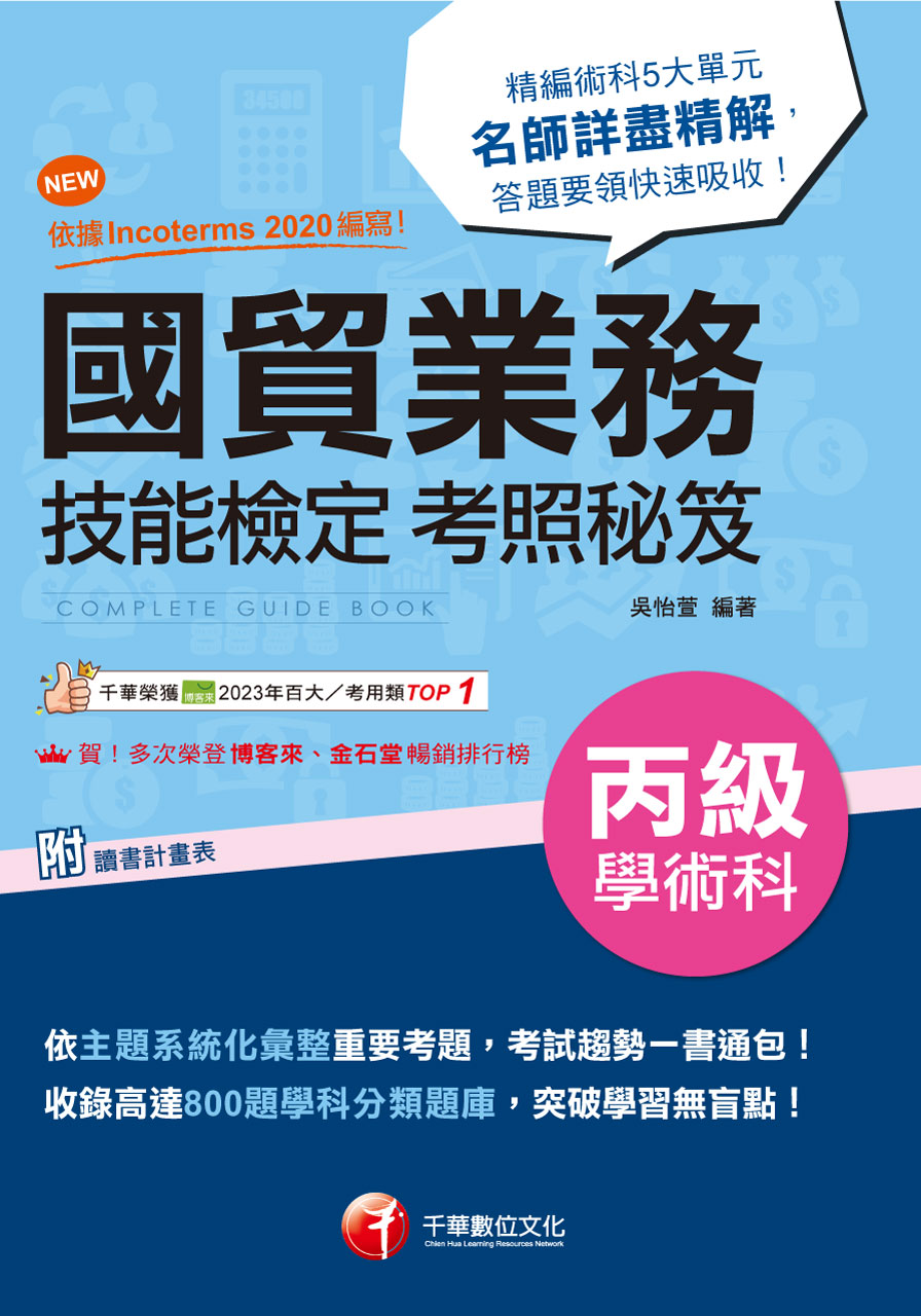 113年國貿業務丙級技能檢定學術科考照秘笈 [技術士] 