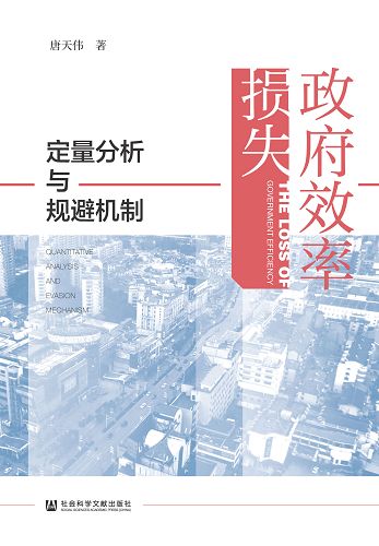 政府效率損失：定量分析與規避機制 (電子書)