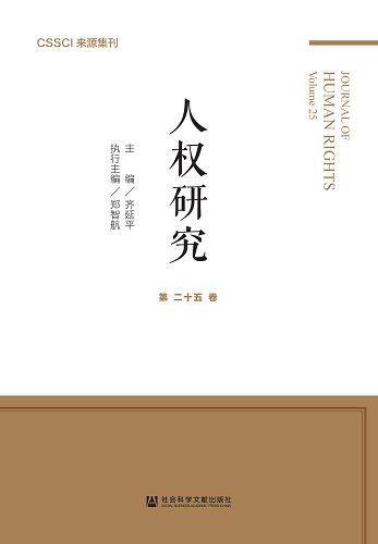 人權研究(第二十五卷) (電子書)