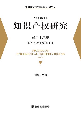 智慧財產權研究(第二十八卷)：資料保護與資訊自由 