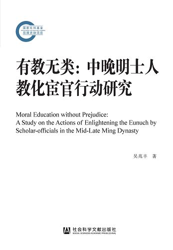 有教無類：中晚明士人教化宦官行動研究 (電子書)