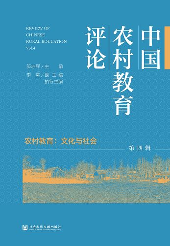 中國農村教育評論(第四輯) (電子書)