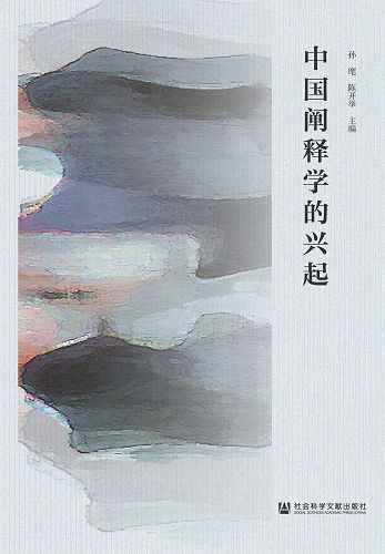 中國闡釋學的興起 (電子書)