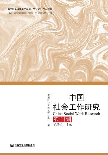 中國社會工作研究(第二十輯) (電子書)