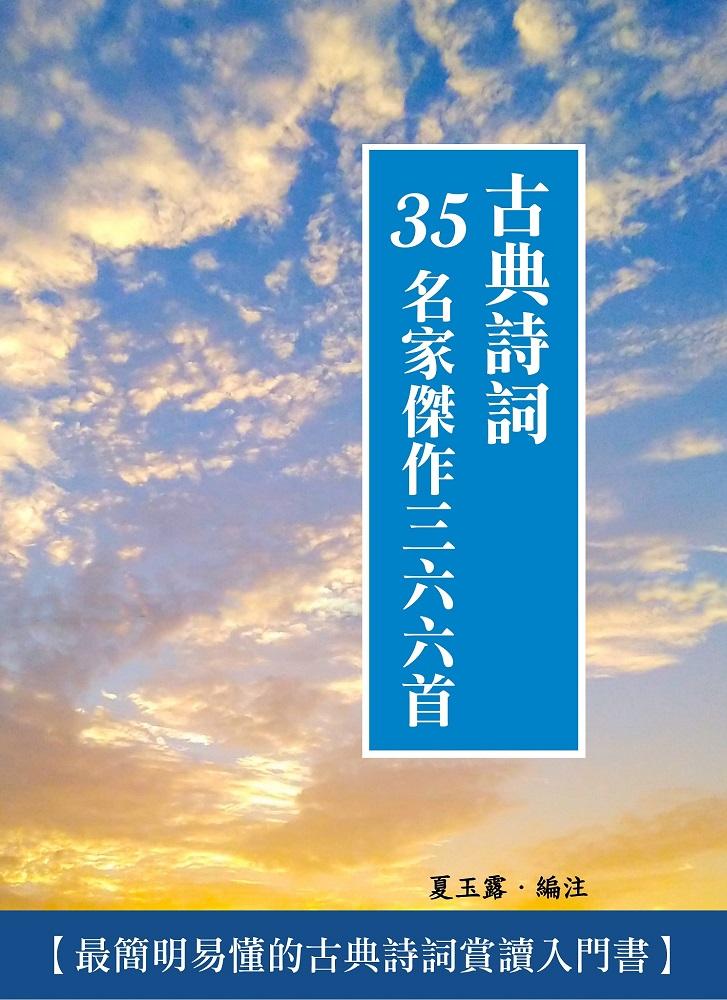 古典詩詞35名家傑作三六六首 (電子書)