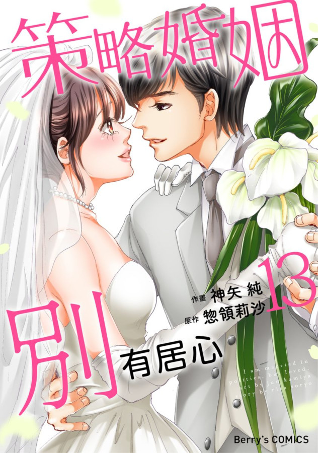 策略婚姻別有居心 13 (完) (電子書)