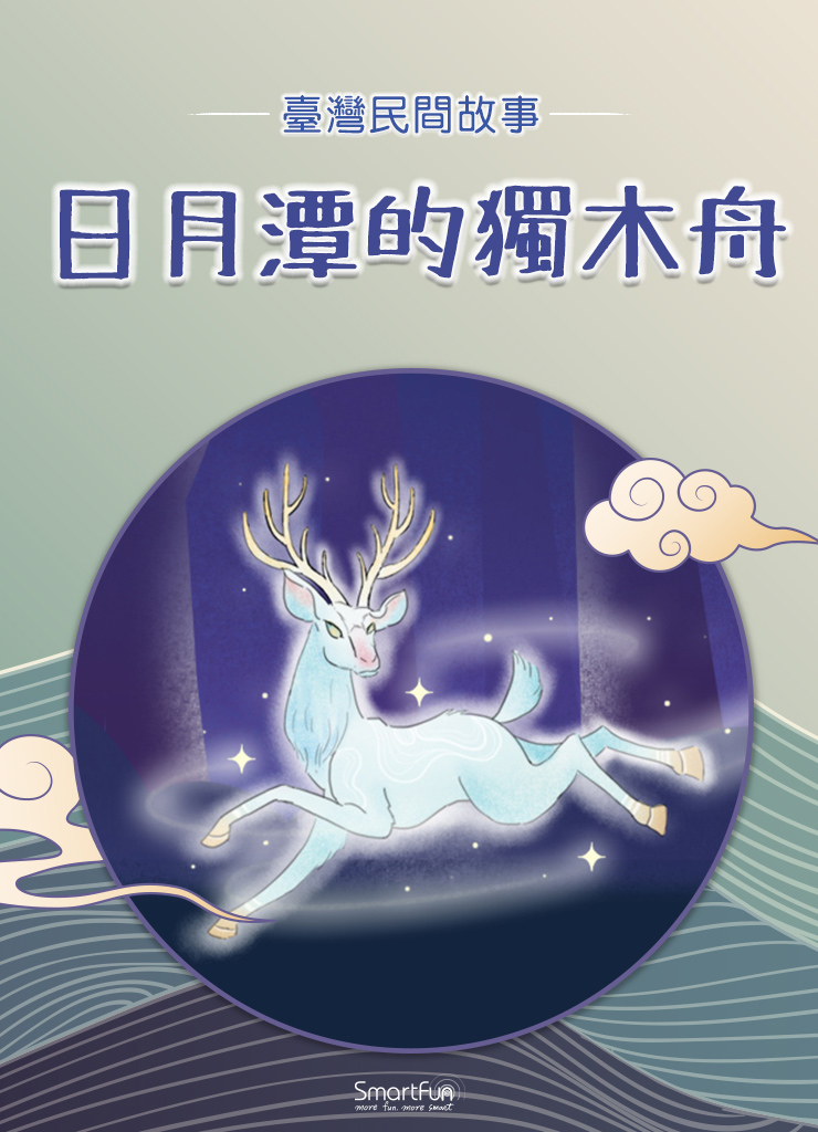 日月潭的獨木舟 (電子書)