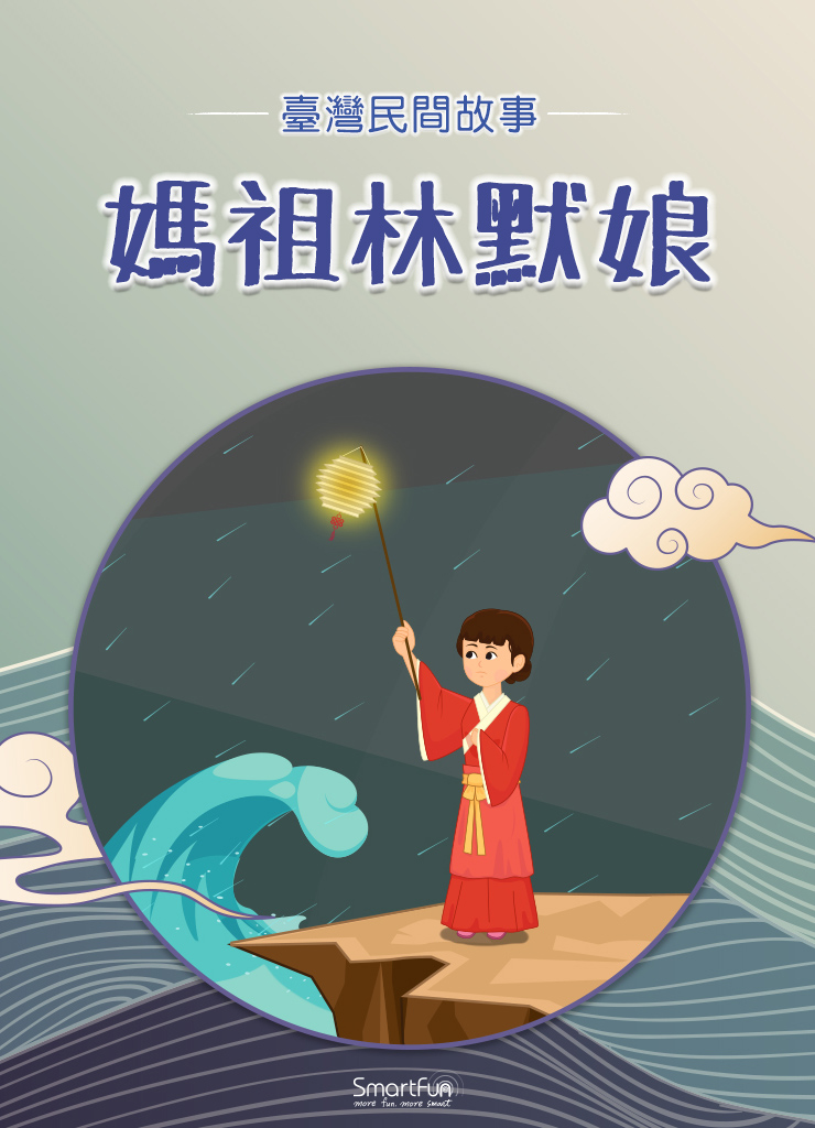 媽祖林默娘 (電子書)