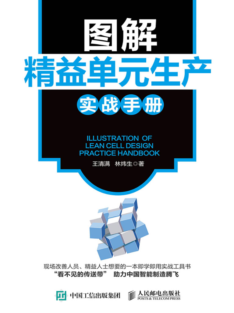 圖解精益單元生產實戰手冊 (電子書)