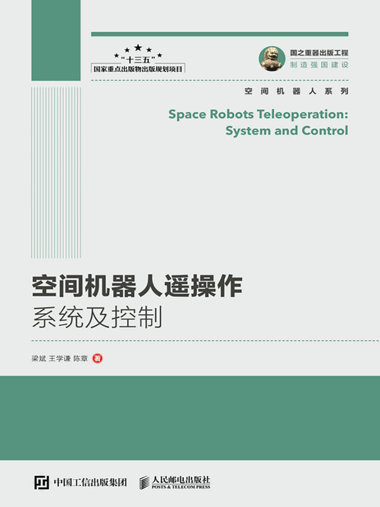 空間機器人遙操作系統及控制 (電子書)