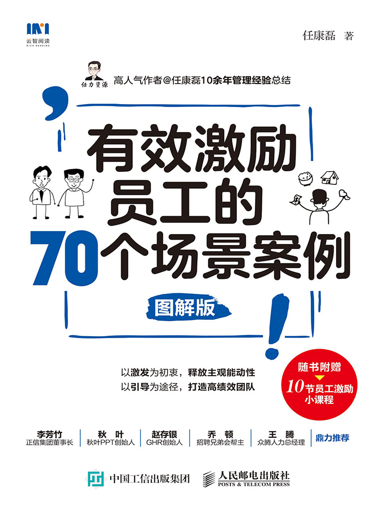 有效激勵員工的70個場景案例(圖解版) (電子書)