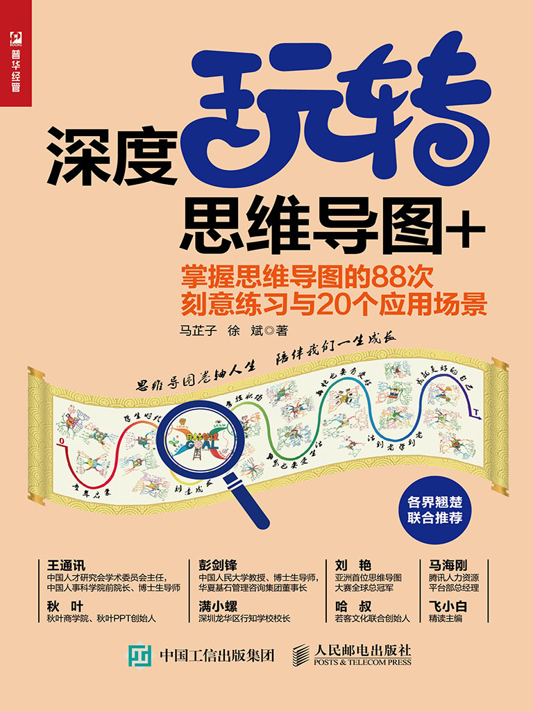 深度玩轉思維導圖+：掌握思維導圖的88次刻意練習與20個應用場景 (電子書)