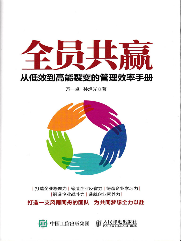 全員共贏：從低效到高能裂變的管理效率手冊 (電子書)