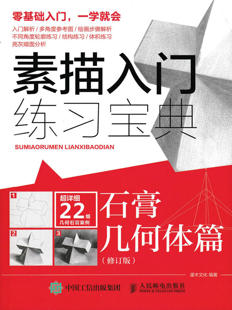 素描入門練習寶典：石膏幾何體篇(修訂版) (電子書)