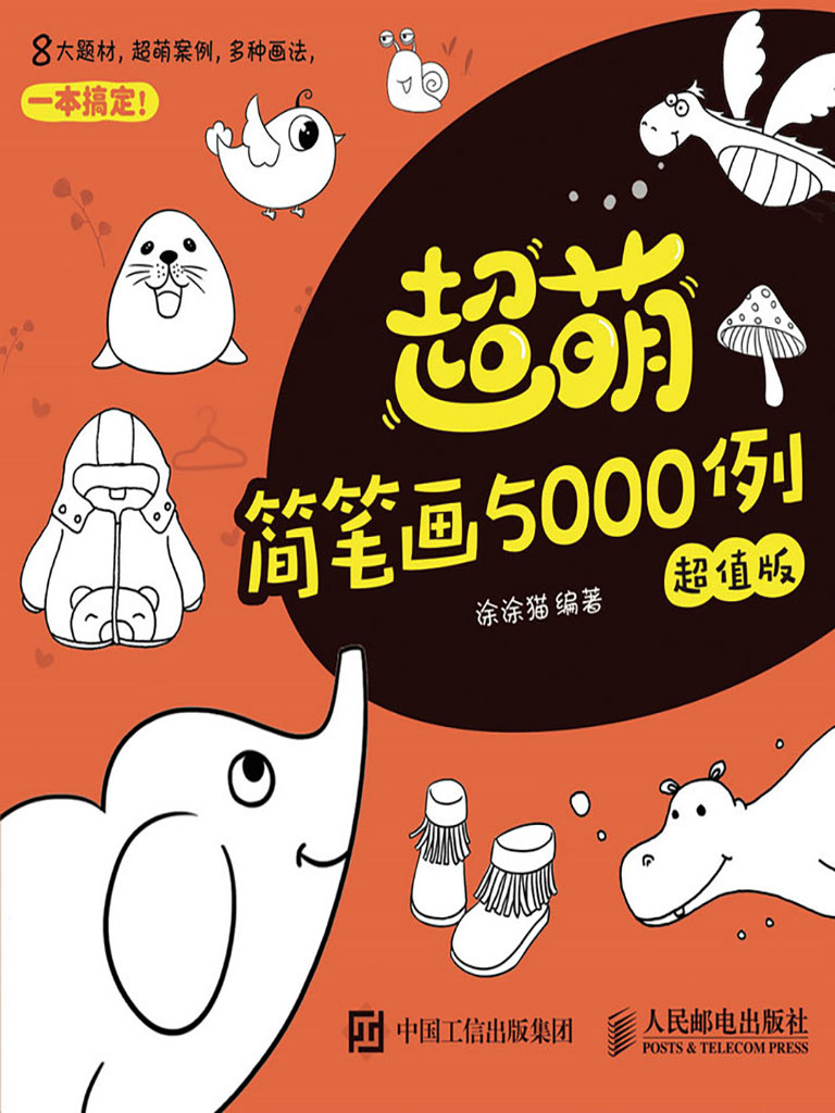 超萌簡筆畫5000例(超值版) (電子書)