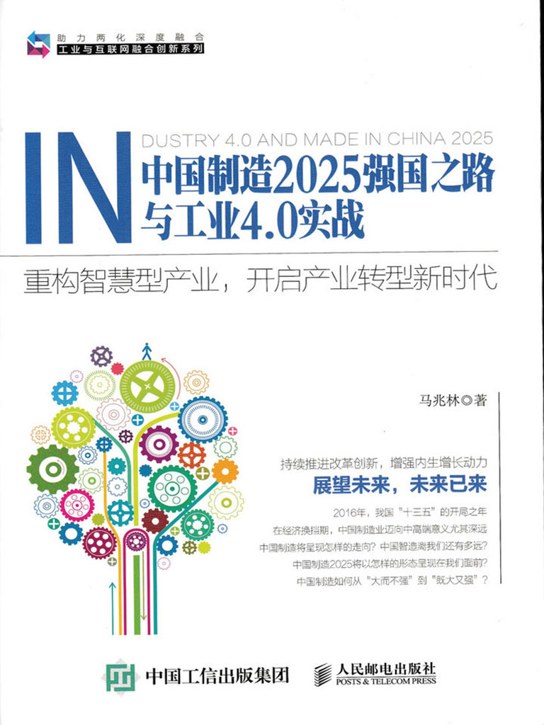 中國製造2025強國之路與工業4.0實戰——重構智慧型產業，開啟產業轉型新時代 (電子書)