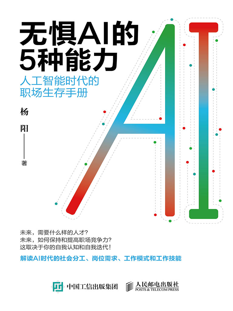 無懼AI的5種能力：人工智能時代的職場生存手冊 (電子書)