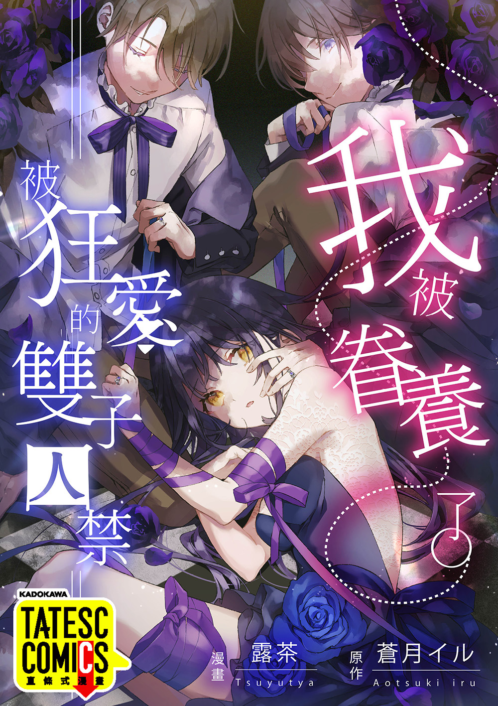 我被眷養了。―被狂愛的雙子囚禁― 第5話(條漫版) (電子書)