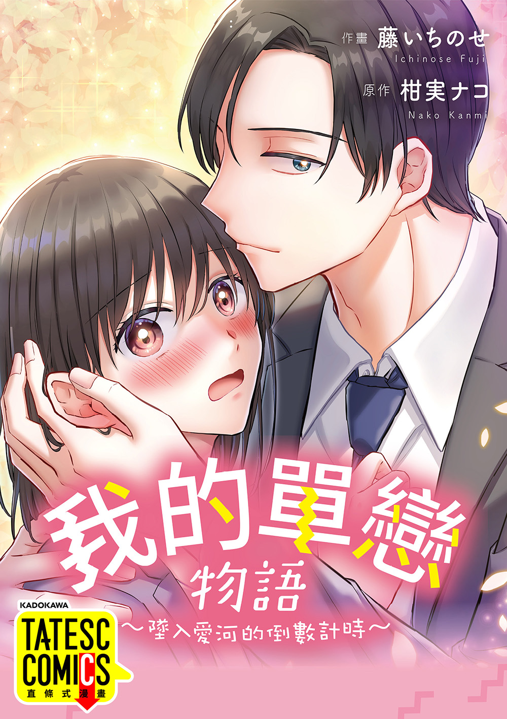 我的單戀物語 ~墜入愛河的倒數計時~ 第1話(條漫版) (電子書)