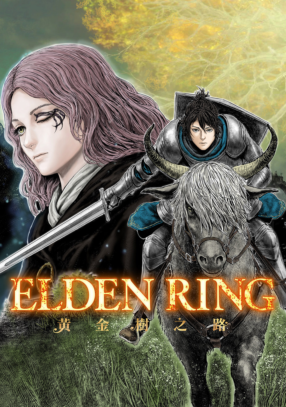 ELDEN RING 黃金樹之路 第45話 (電子書)