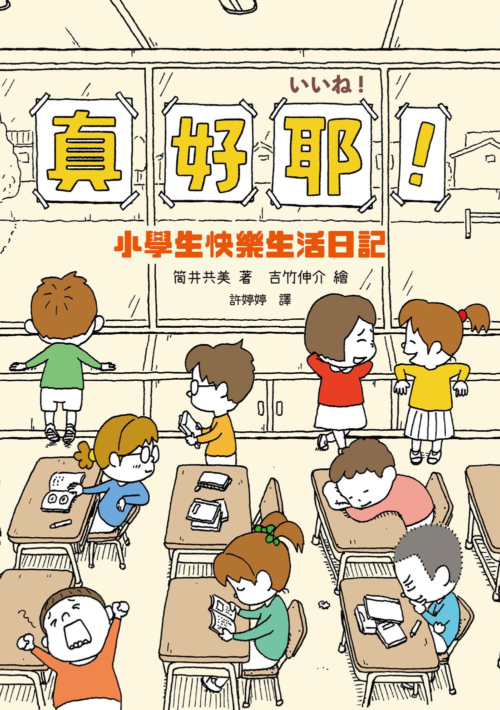 真好耶!小學生快樂生活日記(人氣繪本作家吉竹伸介插圖!培養心理韌性、情緒靈敏度最佳讀本 )(二版) (電子書)