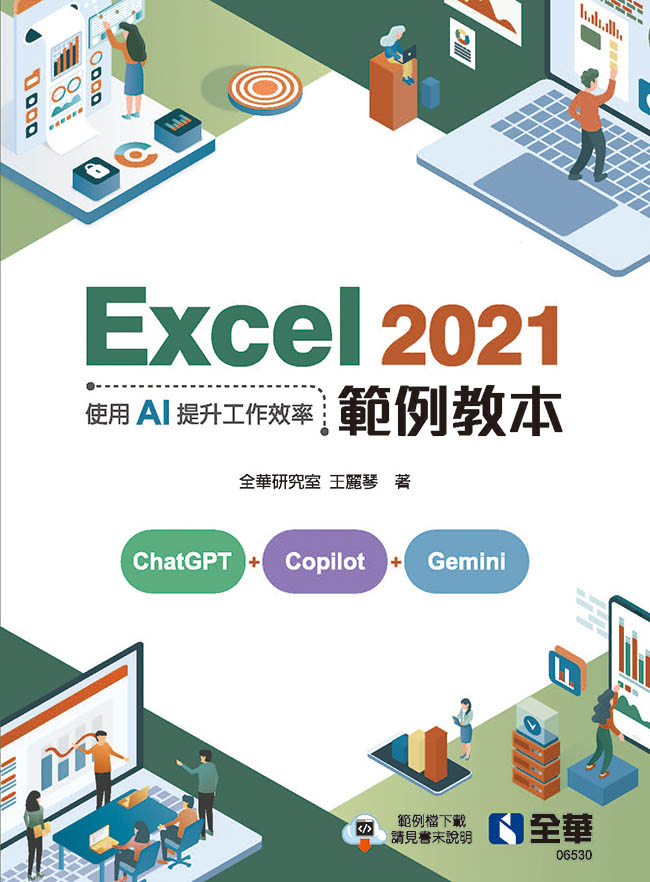 Excel 2021範例教本-使用AI提升工作效率 