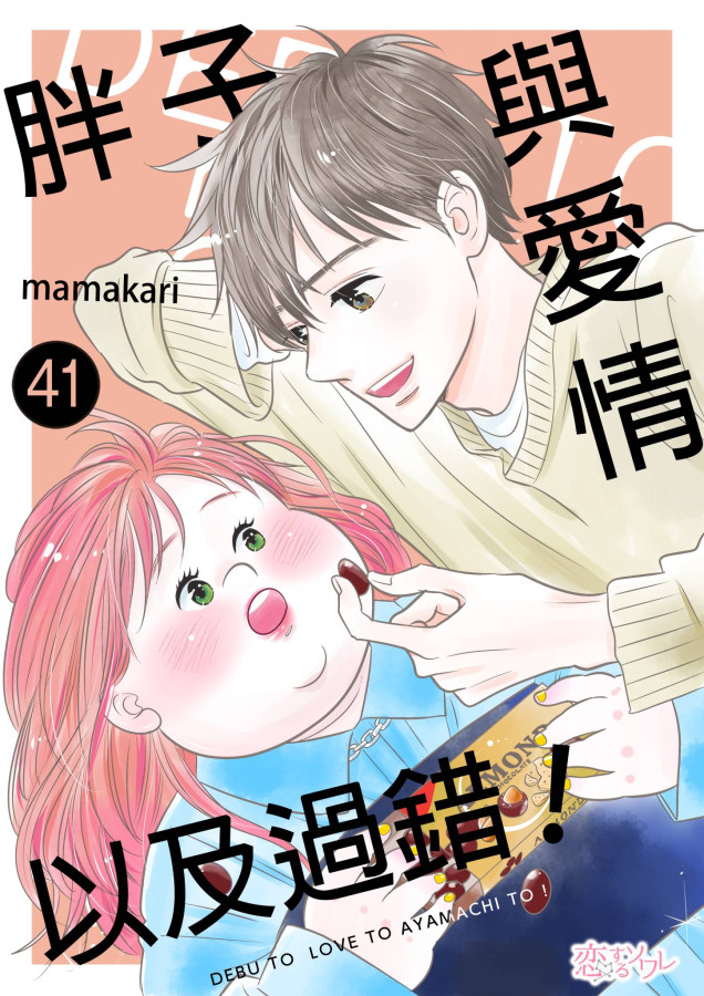 胖子與愛情以及過錯!(第41話) (電子書)