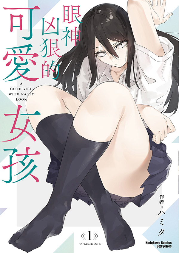 【套書】眼神凶狠的可愛女孩 1-3(共3冊) (電子書)