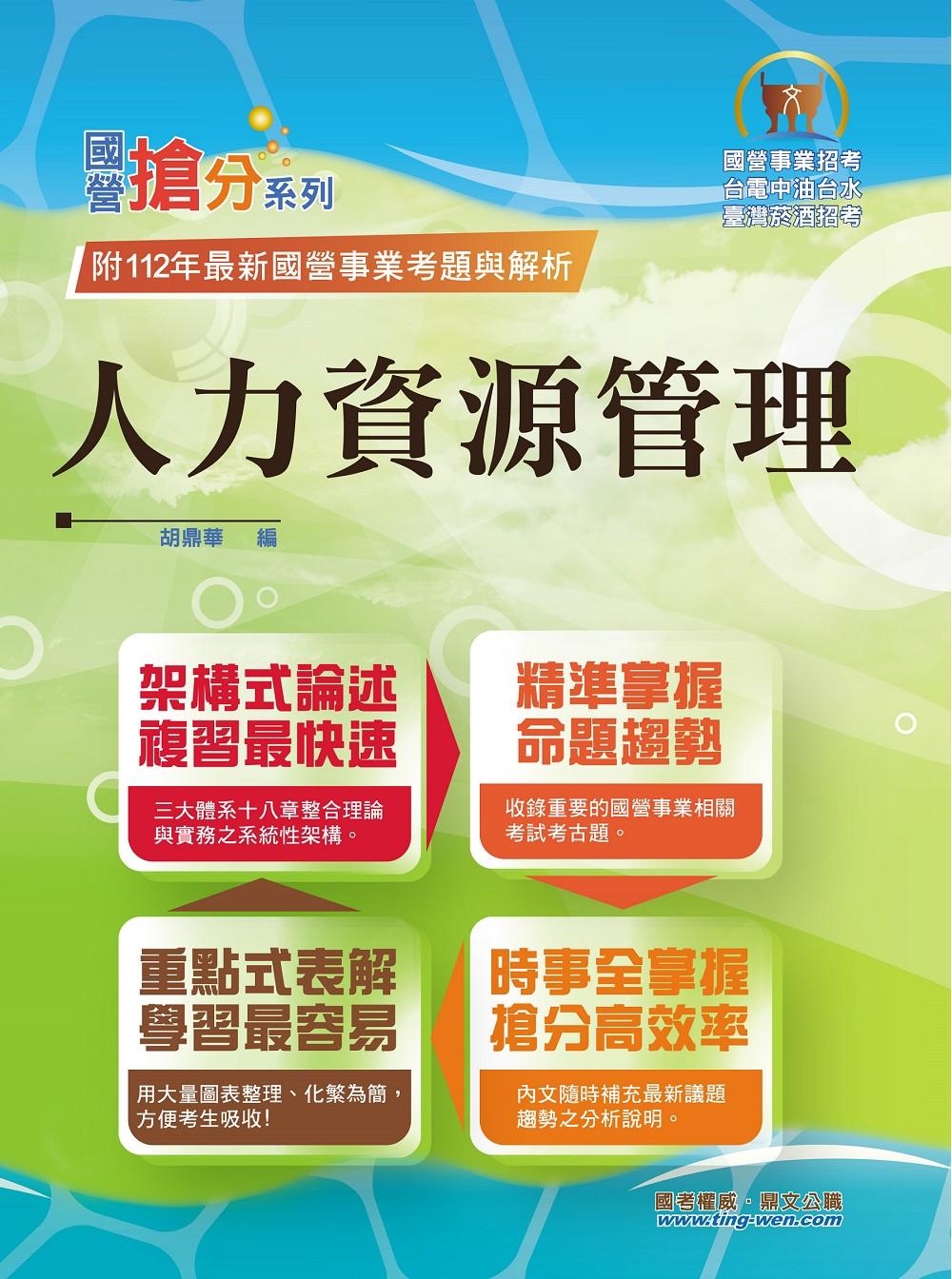 2024年國營事業「搶分系列」【人力資源管理】(要點整理‧脈絡清晰‧108~112年經濟部試題精準解析)(12版) (電子書)