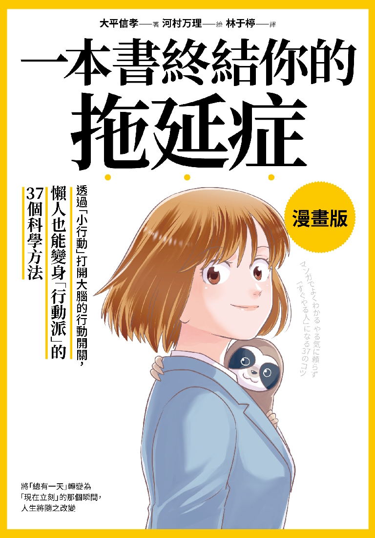 一本書終結你的拖延症【漫畫版】：透過「小行動」打開大腦的行動開關，懶人也能變身「行動派」的37個科學方法 