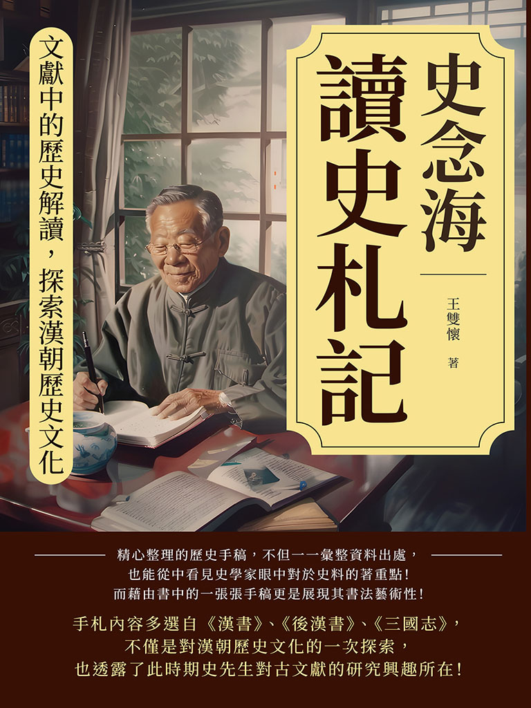 史念海讀史札記：文獻中的歷史解讀，探索漢朝歷史文化 