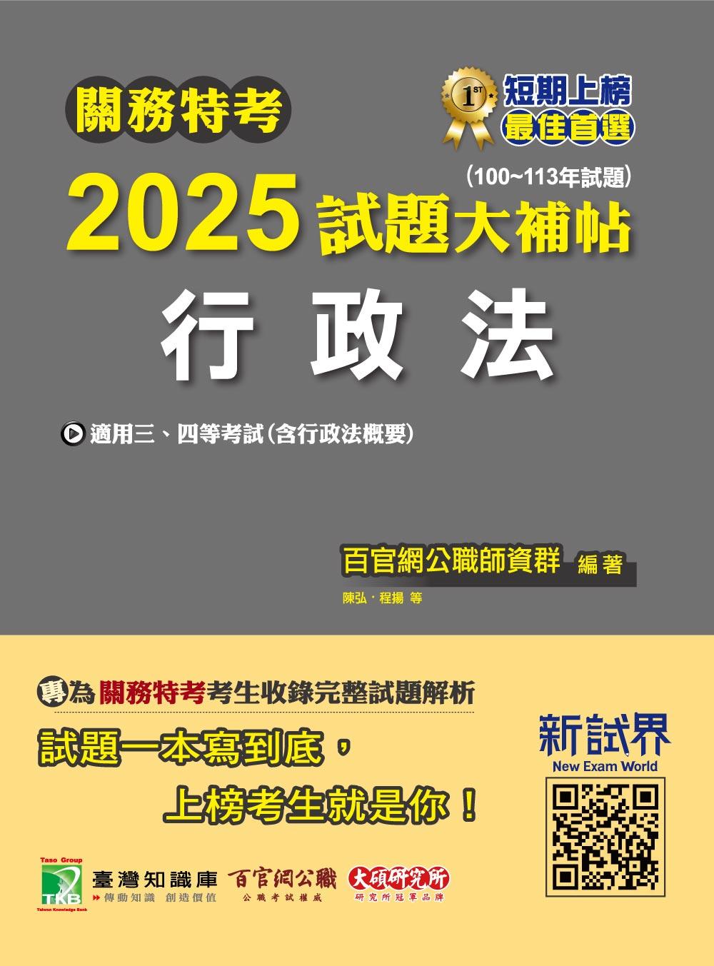 關務特考2025試題大補帖【行政法(含行政法概要)】(100~113年試題) 