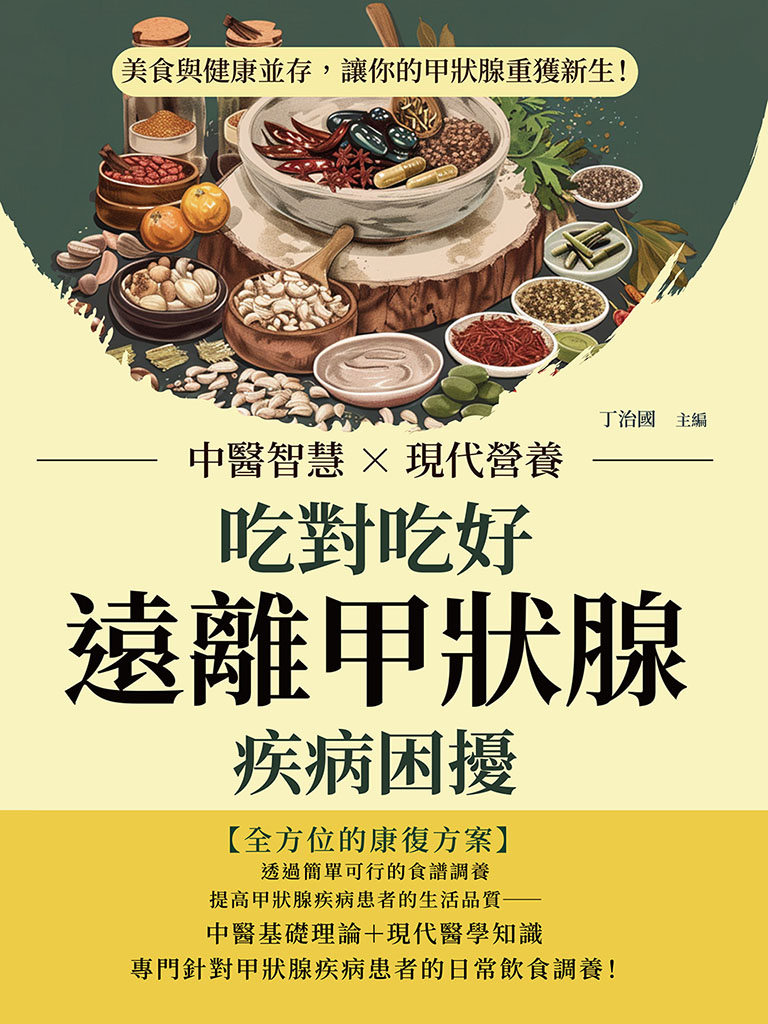 吃對吃好，遠離甲狀腺疾病困擾：中醫智慧×現代營養，美食與健康並存，讓你的甲狀腺重獲新生! 