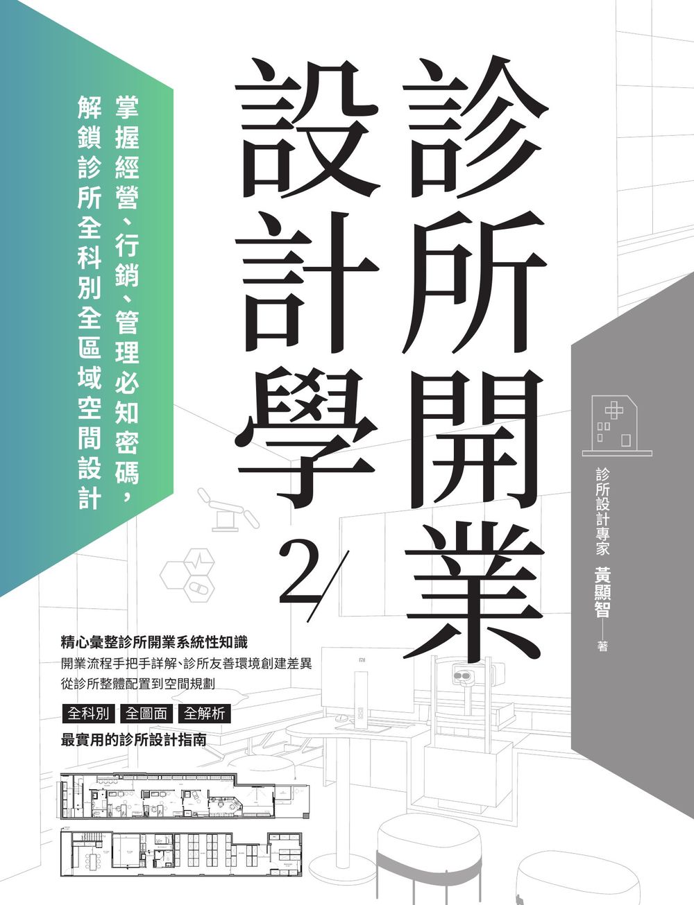 診所開業設計學2：掌握經營、行銷、管理必知密碼，解鎖診所全科別全區域空間設計 