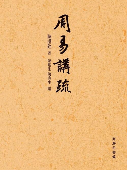 周易講疏 (電子書)