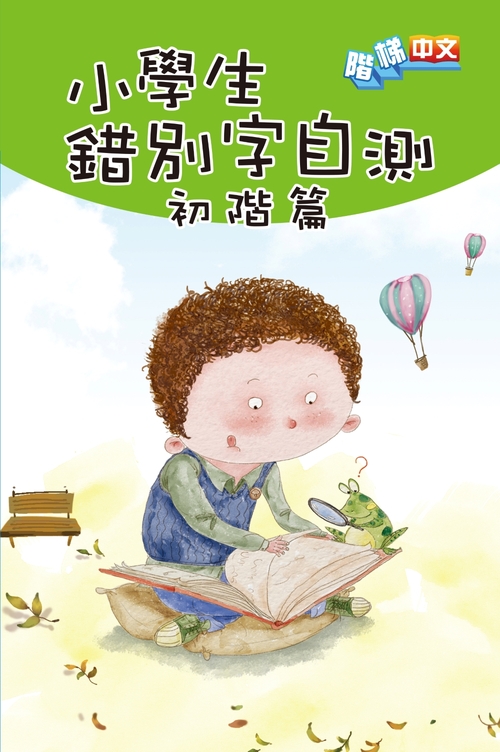 小學生錯別字自測(初階篇) (電子書)