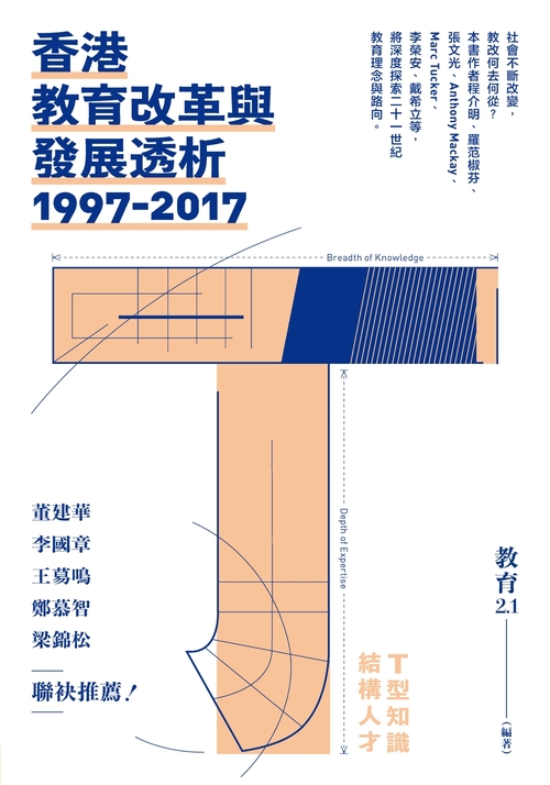 香港教育改革與發展透析1997-2017 