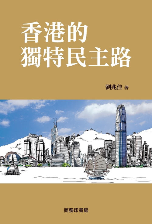 香港的獨特民主路 (電子書)