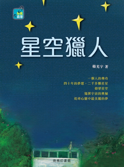 星空獵人 (電子書)