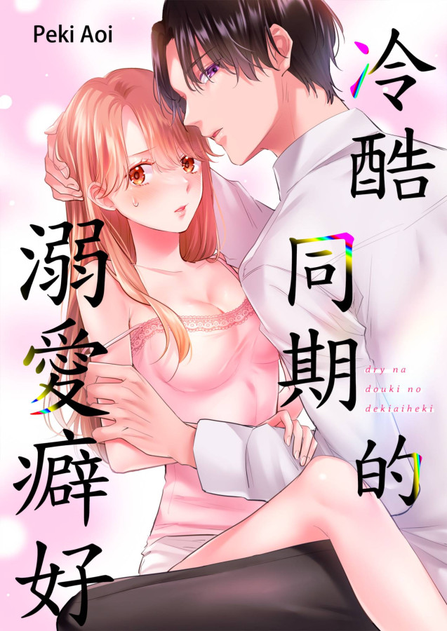 冷酷同期的溺愛癖好(第7話) (電子書)