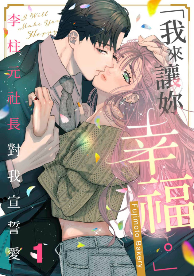 「我來讓妳幸福。」~李柱元社長對我宣誓愛(第1話) (電子書)