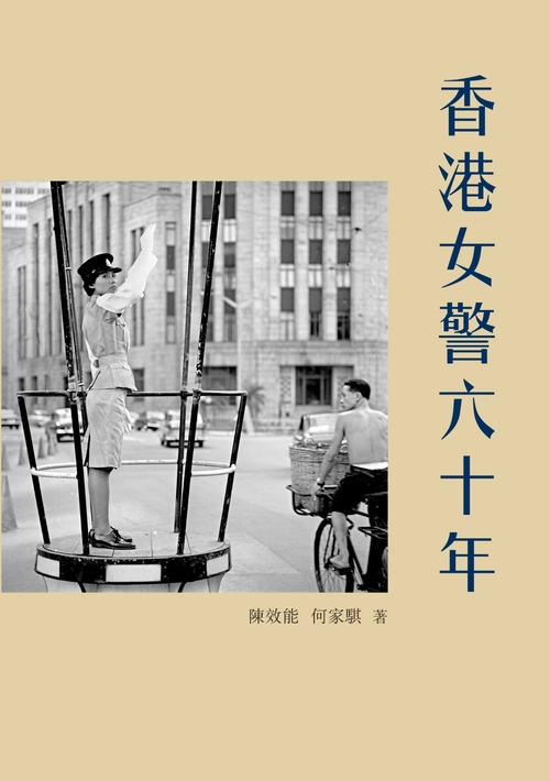 香港女警六十年 (電子書)