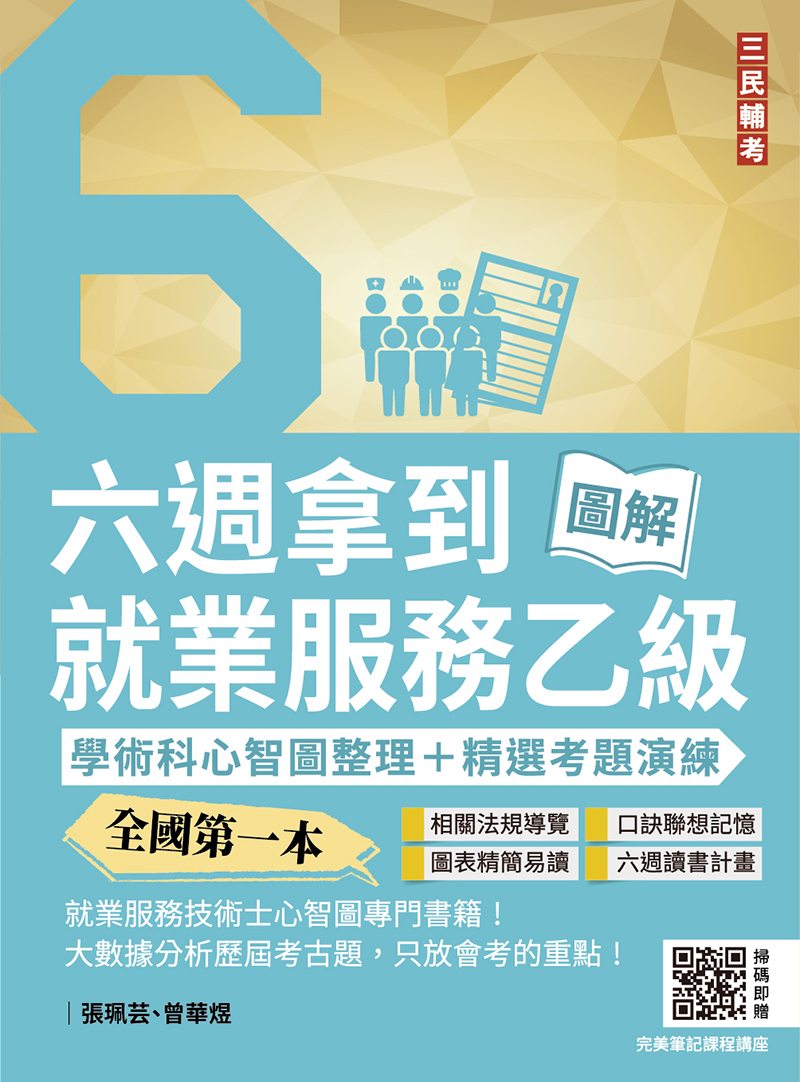 六週拿到就業服務乙級：學術科心智圖整理+精選考題詳解(全國第一本,就業服務技術士心智圖專門書籍)(三版) 