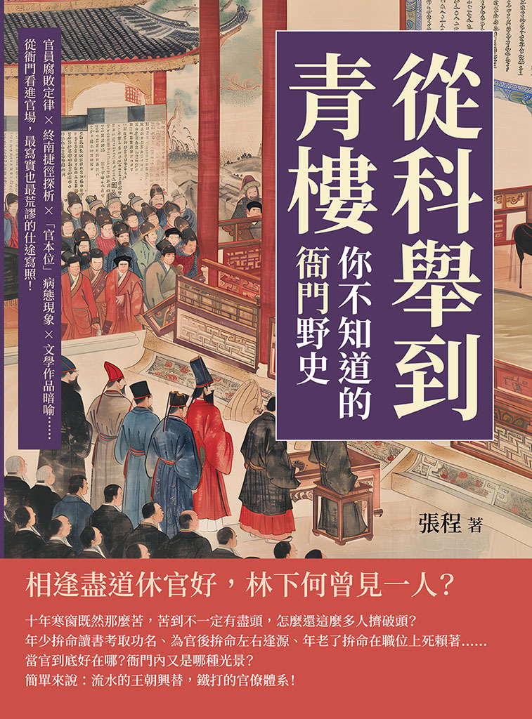 從科舉到青樓，你不知道的「衙門」野史：官員腐敗定律×終南捷徑探析×「官本位」病態現象×文學作品暗喻……從衙門看進官場，最寫實也最荒謬的仕途寫照! 