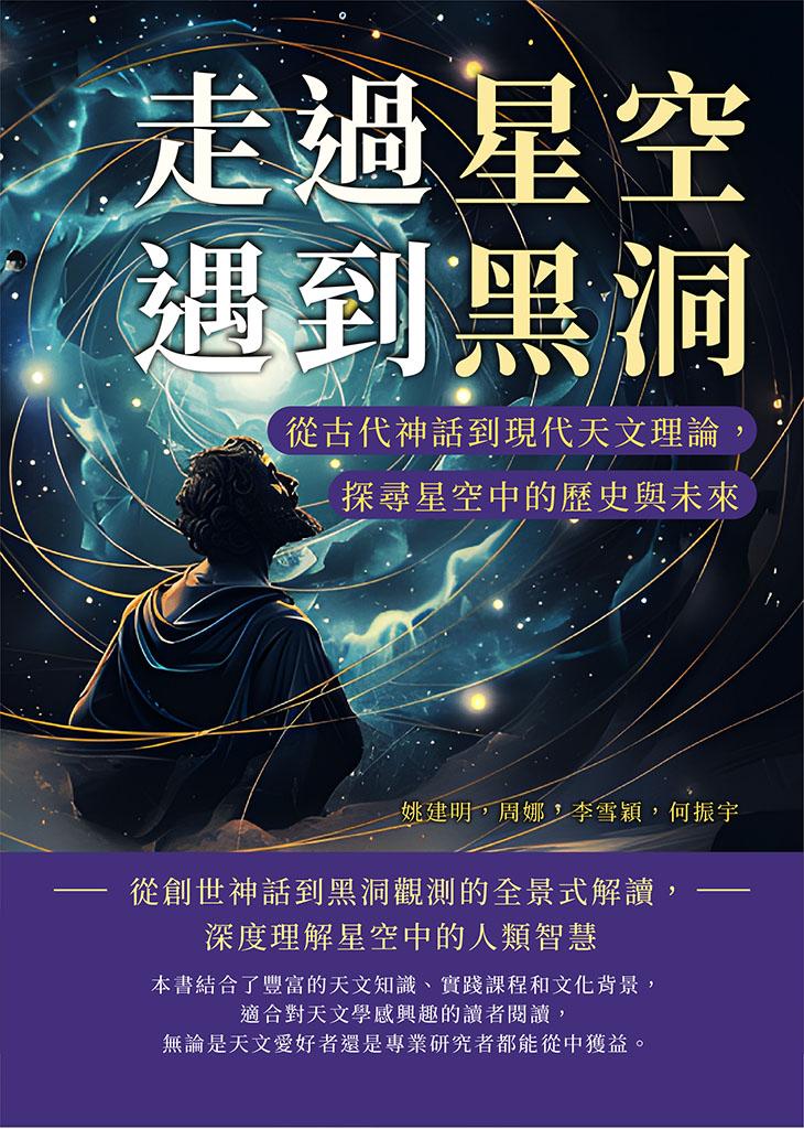 走過星空遇到黑洞：從古代神話到現代天文理論，探尋星空中的歷史與未來 (電子書)