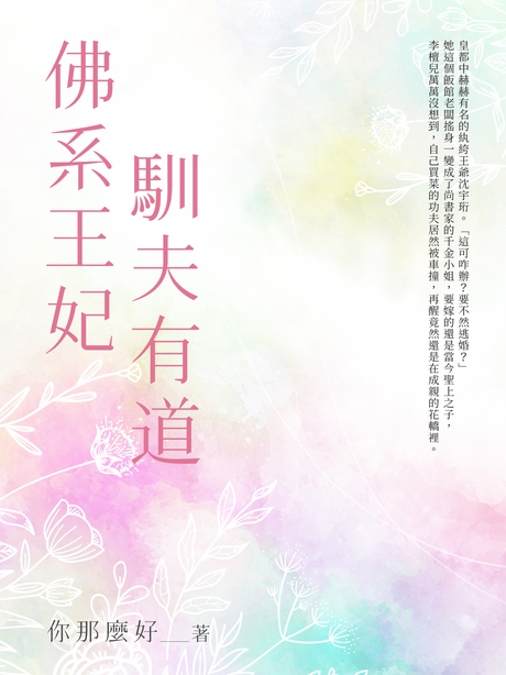 佛系王妃馴夫有道(全) (電子書)