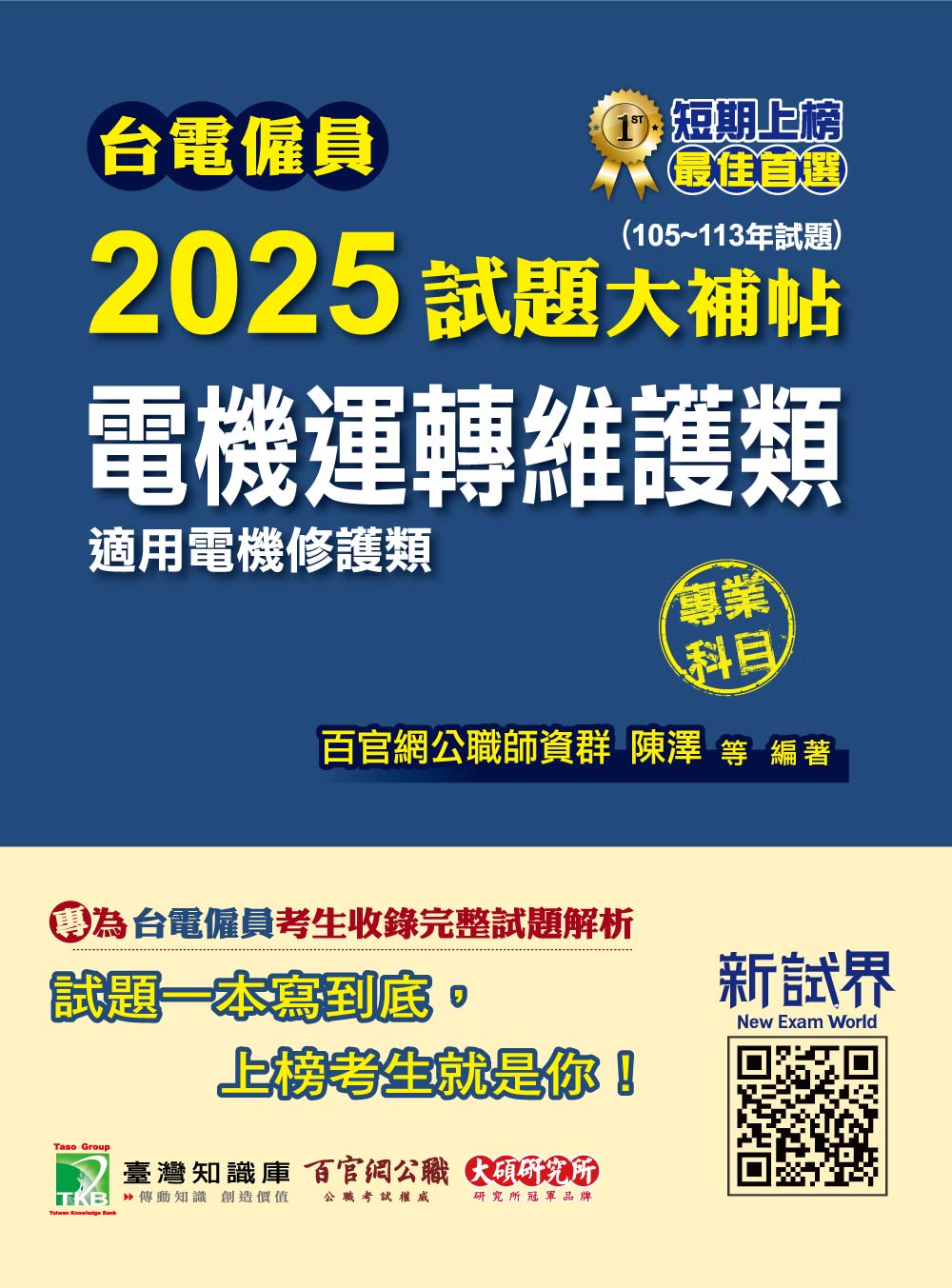 台電僱員2025試題大補帖【電機運轉維護類(電機修護類) 】專業科目(105~113年試題)[含電工機械+基本電學](CR3214) 