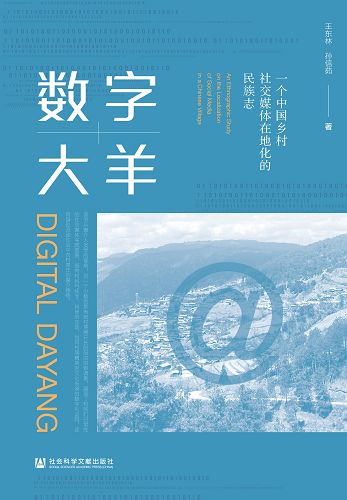 數字大羊：一個中國鄉村社交媒體在地化的民族志 (電子書)